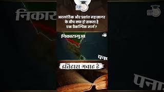 What Can be An Alternative Path Between Atlantic and Pacific  Itihaas Gawah Hai StudyIQ IAS Hindi [upl. by Iver814]