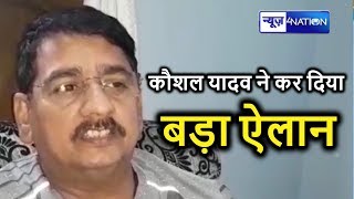 Nawada MLA Kaushal Yadav का बड़ा ऐलान कहा जनता को धोखा देने वाले के खिलाफ खड़ा हूँ News4Nation [upl. by Eikcaj922]