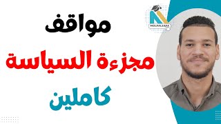 مواقف مجزوءة السياسة كاملة ✅ [upl. by Hako]