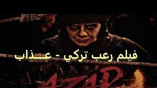 فلم رعب تركي «عذاب» مترجم بالعربية azap film horror turkish [upl. by Augustin]