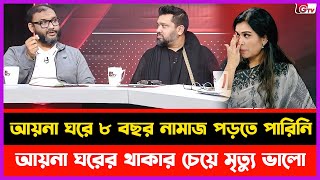 আয়না ঘরে আট বছর নামাজ পড়তে পারিনি  রাত দিন বুঝতে পড়তাম না বলেই কান্না  আয়না ঘর [upl. by Eilsew]