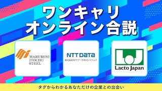 伊藤忠丸紅鉄鋼・NTTデータMHIシステムズ・ラクト・ジャパン  ワンキャリオンライン合説（2024年10月配信） [upl. by Eelac275]