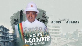 Shambel Belayneh  Ayzosh Addis Ababa  Official Audio [upl. by Akerue]