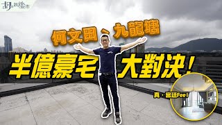 🏡和你搵盤：何文田豪宅🏡半億新式豪宅大對決：Dunbar Place VS 雲門🤯｜九龍塘｜香港豪宅｜胡‧說樓市 [upl. by Yasdnyl288]