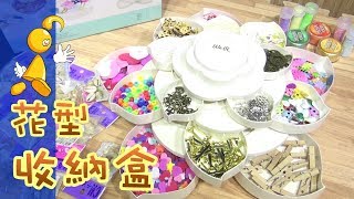 【棋樂玩文具】看！這好酷！新買的立體花型收納盒BLOOM EMBELLISHMENT STORAGE [upl. by Euqinobe443]