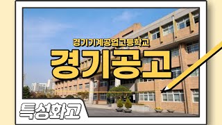 특성화고 경기기계공업고등학교의 소개 및 대학 진학률 [upl. by Odnumyar]