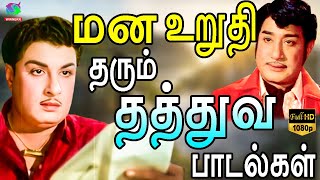 மன உறுதி தரும் தத்துவ பாடல்கள்  MGR  Sivaji  Kannadasan  TMS Thathuva Padalgal [upl. by Wynnie]