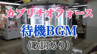 カプリチオフォース待機BGM（歌詞あり） [upl. by Arri]