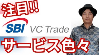 日本の仮想通貨取引所『SBI VC トレード』はサービス色々！ 現物 レバレッジ ステーキング NFT 積立 貸コイン ウォレットなど [upl. by Niatsirt873]