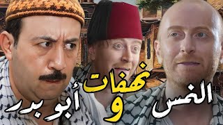 أحلى نهفات النمس و أبو بدر بالحارة 🤣 الثنائي المضحك عملوا العمايل [upl. by Gombosi]