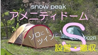 スノーピーク snowpeak アメニティドームS SDE002R 設営～撤収 [upl. by Efioa]