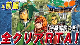 12【コメ付き】PS版ドラクエ7 全クリアRTA！【字幕解説つき】 [upl. by Kelly]