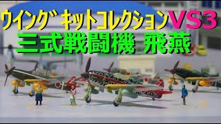 【ﾌﾟﾗﾓﾃﾞﾙ】三式戦闘機「飛燕」作ってみた♪1144ｳｲﾝｸﾞｷｯﾄｺﾚｸｼｮﾝVS3 [upl. by Elleon]