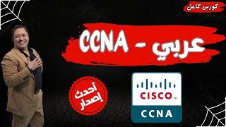 2  General Questions  CCNA 200301  كورس بالعربي  مأحمد نبيل   Ahmed Nabil  Arabic [upl. by Madid]