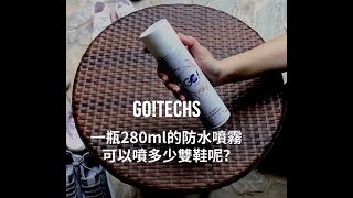 【GOTECHS】一罐防水噴霧可噴幾雙鞋？ [upl. by Karb724]