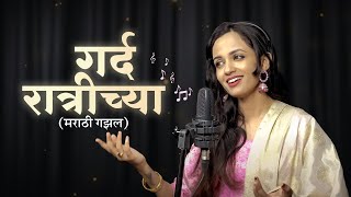 गर्द रात्रीच्या  Marathi Ghazal  Ketakee Mateygaonkar [upl. by Alliw756]