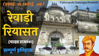 Yadav History रेवाड़ी रियासत सम्पूर्ण इतिहास Rewari Ahirwal  यदुवंशी साम्राज्य [upl. by Adnohryt]