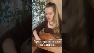 Приходила мама gusli gromovagusli cover kantele громовагусли [upl. by Glynas]