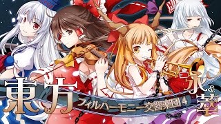 【東方フィル4永萃】オーケストラ生演奏による『永夜抄＆萃夢想メドレー』 【交響アクティブNEETs】 [upl. by Cathrin]