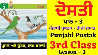 Dosti I ਦੋਸਤੀ I 3rd Class Punjabi I Lesson 3 I Chapter 3 I PSEB I Punjabi Class [upl. by Naujyt]