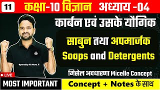 साबुन तथा अपमार्जक  Soaps and Detergents  मिसेल अवधारणा Micelle Concept  Class10th Science [upl. by Mckeon]