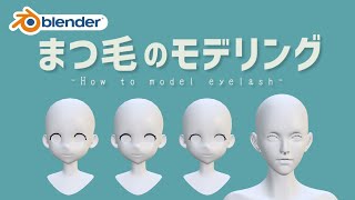 【Blender】まつ毛のモデリング方法４選 [upl. by Selfridge484]