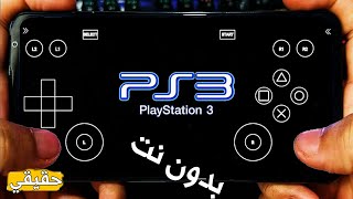 الحلم تحقق اخيرا محاكي PS3 على الموبايل [upl. by Buford]