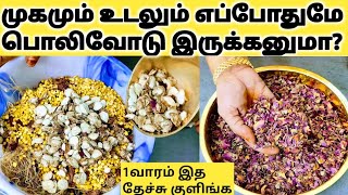 5மடங்கு சரும நிறத்தை அதிகரிக்கும் மூலிகை குளியல் பொடி Herbal bath powderநலுங்கு மாவுKuliyal podi [upl. by Wildermuth60]