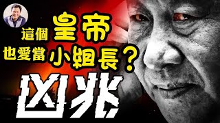 「歷史罕見的」極光現北京，「血色天空」預示中南海有事？古代極光紀錄個個要命！美國再出重拳，港元大限已到【江峰漫談20231204第776期】 [upl. by Robinson460]