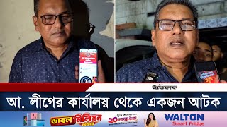 ১০ নভেম্বরের কর্মসূচি ঘিরে আ লীগের কার্যালয় থেকে একজন আটক  10th Nov Program  Awami League [upl. by Darlene938]