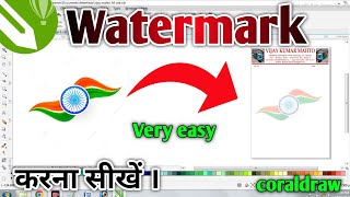 watermark in coraldraw ll watermark कैसे करें ll How to watermark in coraldraw ll logo watermark [upl. by Lennor391]