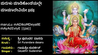 ಮರುಳು ಮಾಡಿಕೊಂಡೆಯಲ್ಲೇ  ಪುರಂದರ ವಿಠಲ  Marulu Madikondeyalle  Purandara Vittala With Lyrics Lakshmi [upl. by Castora]