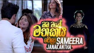 Oba Mage Mathakaya Wela  Sameera Janakantha Music Video [upl. by Airreis]