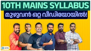 ഈ ഒറ്റ ക്ലാസ്സിൽ 10th Prelims Syllabus മുഴുവൻ പഠിക്കാം  Kerala PSC 10th Prelims Complete Syllabus [upl. by Virge]