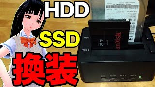 初心者がHDD→SSD換装して大惨事！デュプリケーターでクローンに挑戦 [upl. by Htieh169]