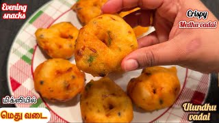 💥🔥இனி மெது வடை செய்ய கிரைண்டர் தேவையில்லை  Medu vadai Recipe in MixieULUNDHU VADAI RECIPE IN TAMIL [upl. by Aisorbma]