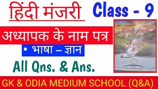 Class 9 अध्यापक के नाम पत्र हिंदी मंजरी Hindi All Question Answer [upl. by Aenit248]