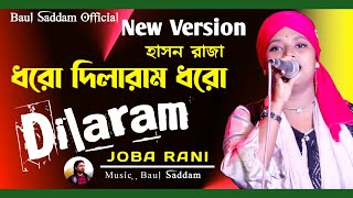 ধরো দিলারাম ধরো  Dilaram  JOBA RANI  Hason Raja  New Song 2023  Baul Saddam Official [upl. by Barbe]