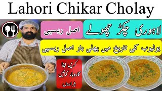 Lahori Chikar Cholay original recipe  Lahori Chanay  اصل لاہوری چکڑ چھولے  BaBa Food [upl. by Waldos]