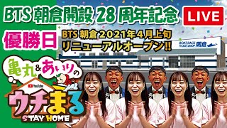 【ウチまる】20210228～優勝日～BTS朝倉開設28周年記念【まるがめボート】 [upl. by Acinorehs398]