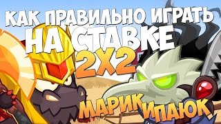 Марик и Паюк Как правильно играть на Ставке 22 [upl. by Eiggep522]