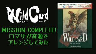 【WILD CARD】MISSION COMPLETE【ロマサガ音源アレンジ】 [upl. by Bradleigh]