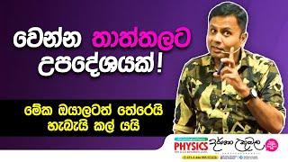 ඔයාලටත් මේක තේරෙයිහැබැයි කල් යයි  Dr Darshana Ukuwela  Physics [upl. by Nils]