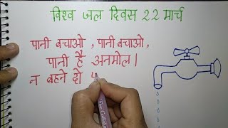 How To Draw Easy Poster For World Water Day In Hindi 💦 l Slogan For World Water Day l 22 March l [upl. by Walters]