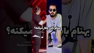 بهنام بانی داره چکار میکنه ؟ shorts بهنامبانی behnambani short hiprap منتال [upl. by Llewon]