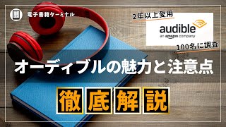 【完全解説】Audible（オーディブル）を2年以上利用した感想と100人に評判を調査した結果 [upl. by Elades]