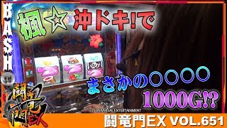 【沖ドキ】楓☆ 闘竜門EX vol651《キング上田店》 BASHtvパチスロスロット [upl. by Ecylla625]