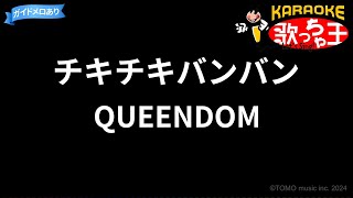 【カラオケ】チキチキバンバンQUEENDOM [upl. by Iman721]