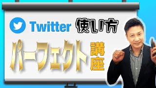 ツイッターの始め方と使い方【初心者】入門講座！アカウント作成方法と投稿の仕方、見るだけのやり方と注意点 [upl. by Aradnahc]