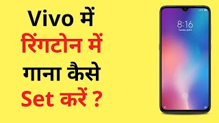 Vivo Mobile Me Gana Ringtone Kaise Set Kare  How To Set Song Ringtone In Vivo Phone [upl. by Barrie]